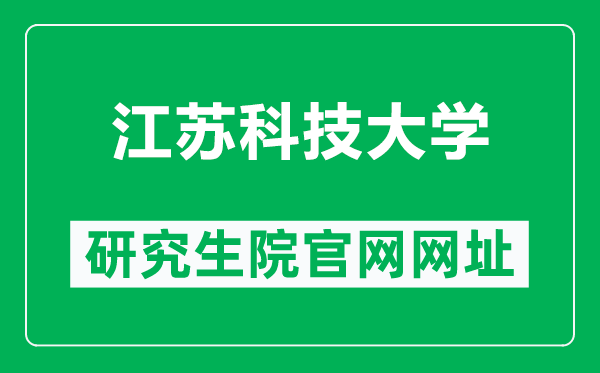 江蘇科技大學(xué)研究生院官網(wǎng)網(wǎng)址(https://yjsb.just.edu.cn/)