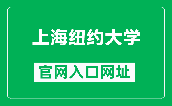 上海紐約大學(xué)官網(wǎng)入口網(wǎng)址(https://shanghai.nyu.edu/)