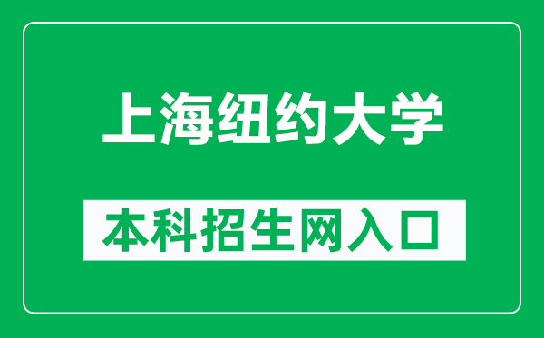 上海紐約大學(xué)本科招生網(wǎng)網(wǎng)址(https://shanghai.nyu.edu/cn/zsb)