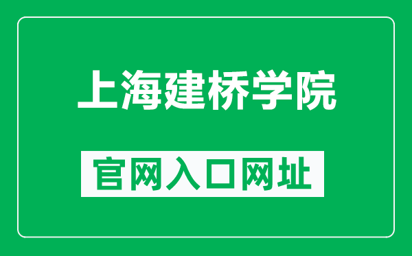 上海建橋?qū)W院官網(wǎng)入口網(wǎng)址(https://www.gench.edu.cn/)