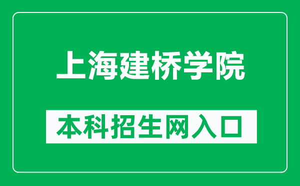 上海建橋?qū)W院本科招生網(wǎng)網(wǎng)址(https://zsb.gench.edu.cn/)
