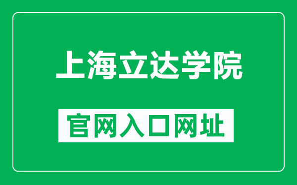 上海立達(dá)學(xué)院官網(wǎng)入口網(wǎng)址(https://www.lidapoly.edu.cn/)