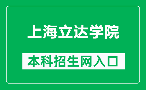 上海立達學院本科招生網(wǎng)網(wǎng)址(https://zs.lidapoly.edu.cn/)