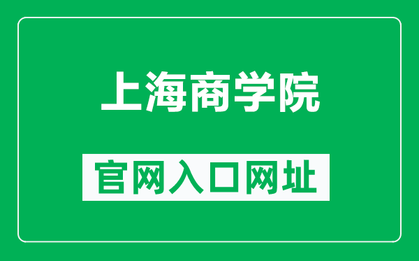 上海商學院官網(wǎng)入口網(wǎng)址(https://www.sbs.edu.cn/)