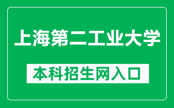 上海第二工業(yè)大學(xué)本科招生網(wǎng)網(wǎng)址(https://zsb.sspu.edu.cn/)
