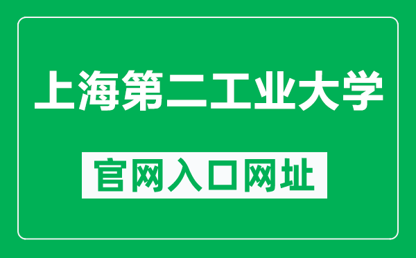 上海第二工業(yè)大學(xué)官網(wǎng)入口網(wǎng)址(https://www.sspu.edu.cn/)
