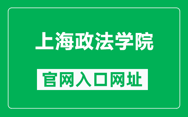 上海政法學(xué)院官網(wǎng)入口網(wǎng)址(https://www.shupl.edu.cn/)