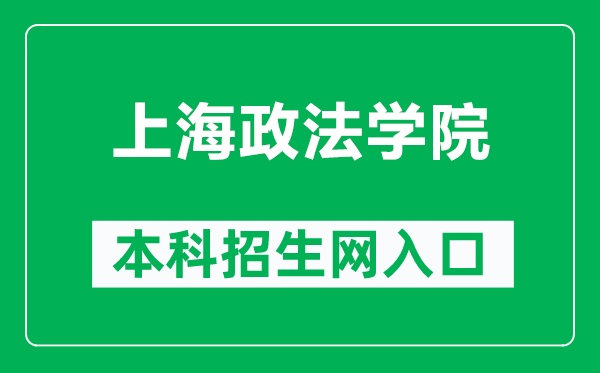 上海政法學(xué)院本科招生網(wǎng)網(wǎng)址(https://zs.shupl.edu.cn/)