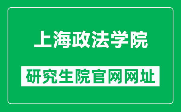 上海政法學(xué)院研究生院官網(wǎng)網(wǎng)址(https://www.shupl.edu.cn/yjsc/)