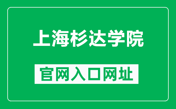上海杉達(dá)學(xué)院官網(wǎng)入口網(wǎng)址(https://www.sandau.edu.cn/)
