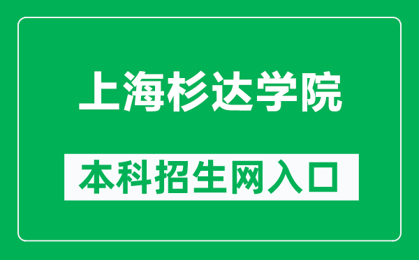 上海杉達(dá)學(xué)院本科招生網(wǎng)網(wǎng)址(https://zsw.sandau.edu.cn/)