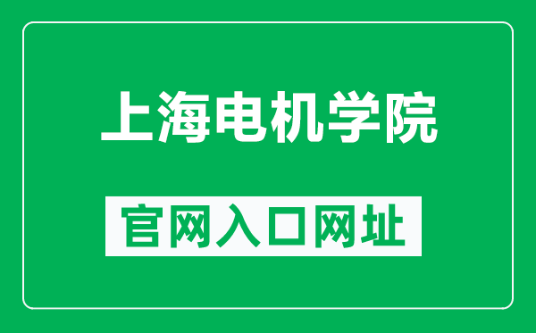 上海電機學院官網入口網址(https://www.sdju.edu.cn/)