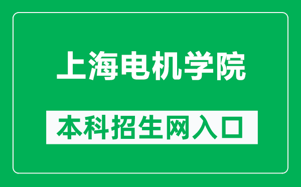 上海電機(jī)學(xué)院本科招生網(wǎng)網(wǎng)址(https://zhaosheng.sdju.edu.cn/)