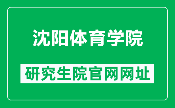 沈陽體育學院研究生院官網(wǎng)網(wǎng)址（https://yjs.syty.edu.cn/）