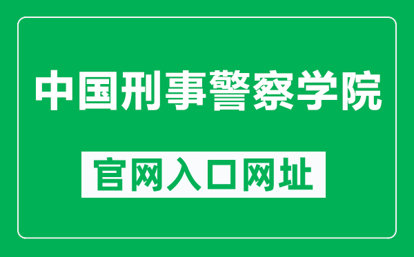 中國刑事警察學(xué)院官網(wǎng)入口網(wǎng)址（http://www.cipuc.edu.cn/）