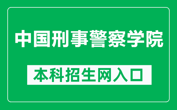 中國刑事警察學(xué)院本科招生網(wǎng)網(wǎng)址(http://zsjy.cipuc.edu.cn/)