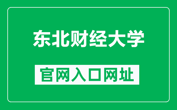 東北財經大學官網入口網址(https://www.dufe.edu.cn/)