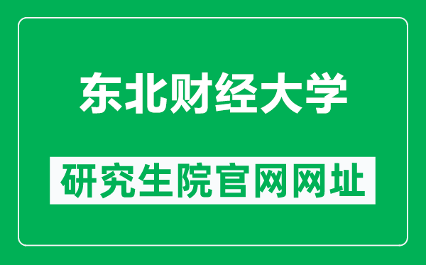 東北財(cái)經(jīng)大學(xué)研究生院官網(wǎng)網(wǎng)址(https://graduate.dufe.edu.cn/)