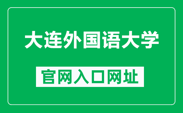大連外國(guó)語(yǔ)大學(xué)官網(wǎng)入口網(wǎng)址(https://www.dlufl.edu.cn/)