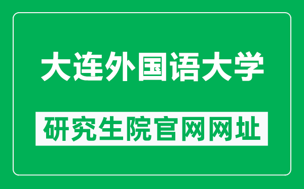大連外國(guó)語(yǔ)大學(xué)研究生院官網(wǎng)網(wǎng)址(https://gd.dlufl.edu.cn/)