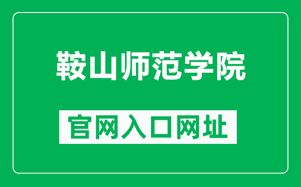 鞍山師范學(xué)院官網(wǎng)入口網(wǎng)址(http://www.asnc.edu.cn/)