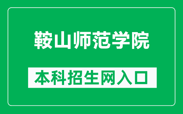 鞍山師范學(xué)院本科招生網(wǎng)網(wǎng)址(hhttp://zsw.asnc.edu.cn/)