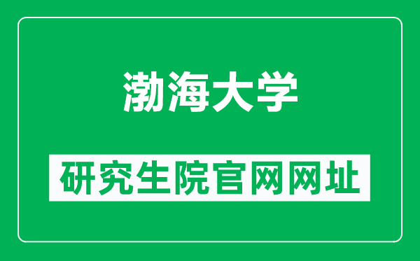 渤海大學研究生院官網(wǎng)網(wǎng)址(https://yjszsxxw.bhu.edu.cn/)
