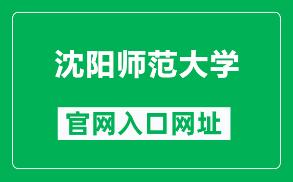 沈陽(yáng)師范大學(xué)官網(wǎng)入口網(wǎng)址(https://www.synu.edu.cn/)