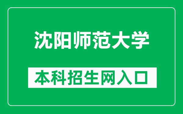 沈陽師范大學(xué)本科招生網(wǎng)網(wǎng)址(https://zs.synu.edu.cn/)