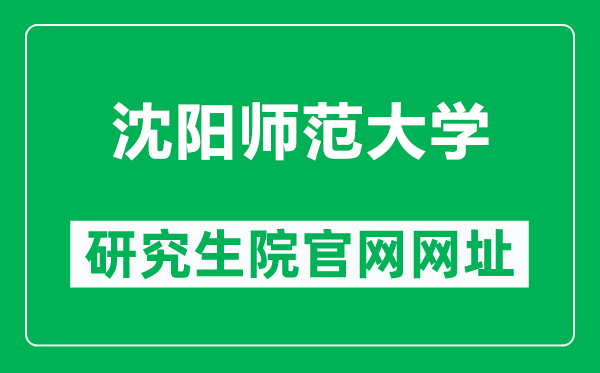 沈陽師范大學研究生院官網(wǎng)網(wǎng)址(https://yjs.synu.edu.cn/)