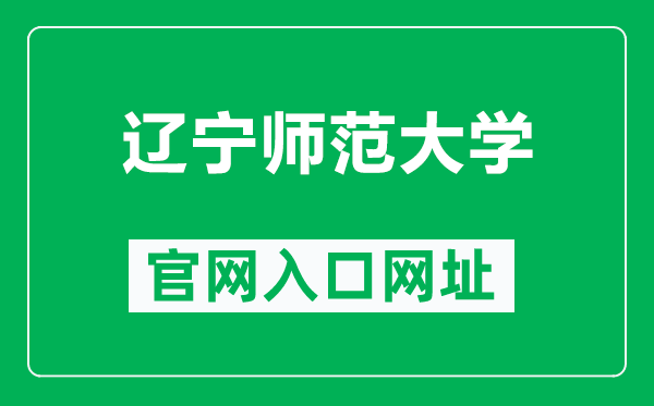 遼寧師范大學(xué)官網(wǎng)入口網(wǎng)址(https://www.lnnu.edu.cn/)