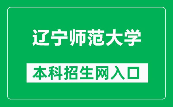 遼寧師范大學(xué)本科招生網(wǎng)網(wǎng)址(https://zsb.lnnu.edu.cn/)