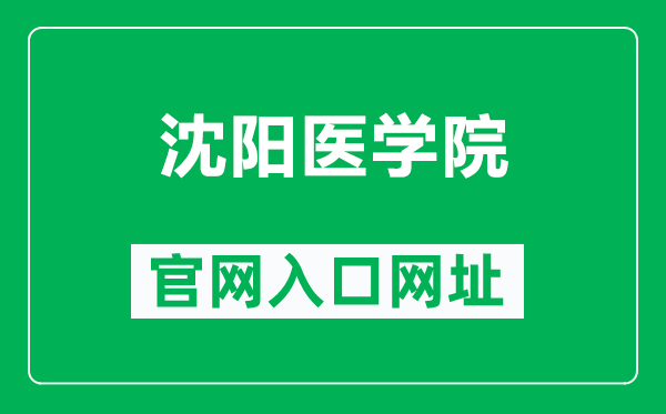 沈陽醫(yī)學院官網入口網址(https://www.symc.edu.cn/)