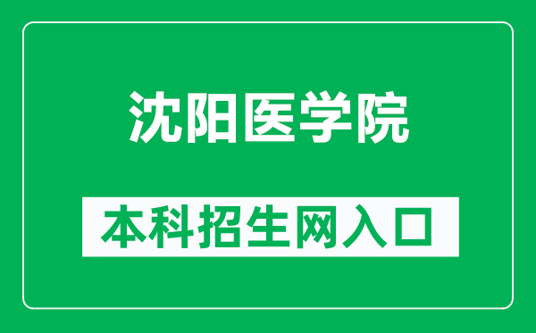沈陽醫(yī)學(xué)院本科招生網(wǎng)網(wǎng)址(https://zssy.symc.edu.cn/)