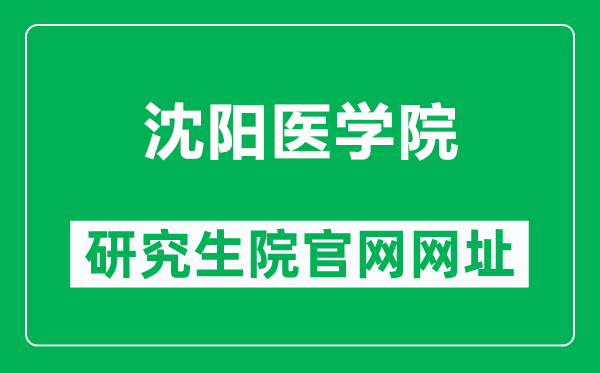 沈陽(yáng)醫(yī)學(xué)院研究生院官網(wǎng)網(wǎng)址(https://yjsjy.symc.edu.cn/)