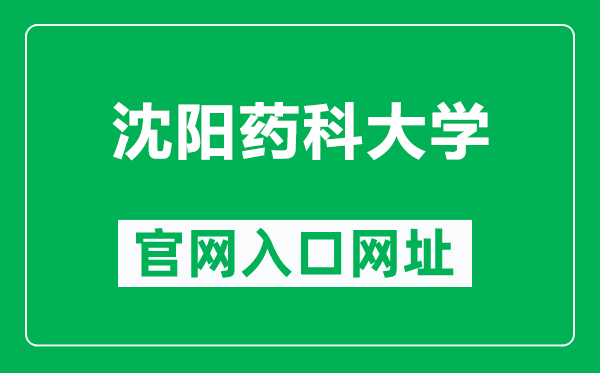 沈陽藥科大學官網入口網址(https://www.syphu.edu.cn/)