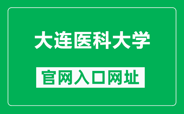 大連醫(yī)科大學(xué)官網(wǎng)入口網(wǎng)址(https://www.dmu.edu.cn/)