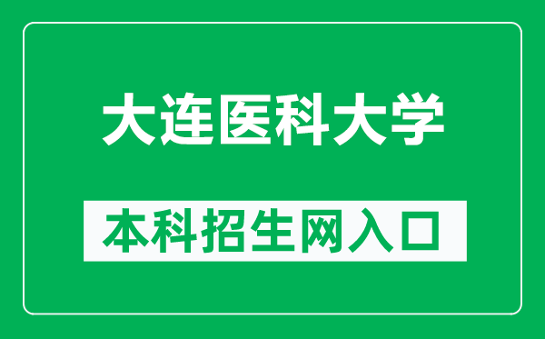 大連醫(yī)科大學本科招生網(wǎng)網(wǎng)址(https://recruit.dmu.edu.cn/)