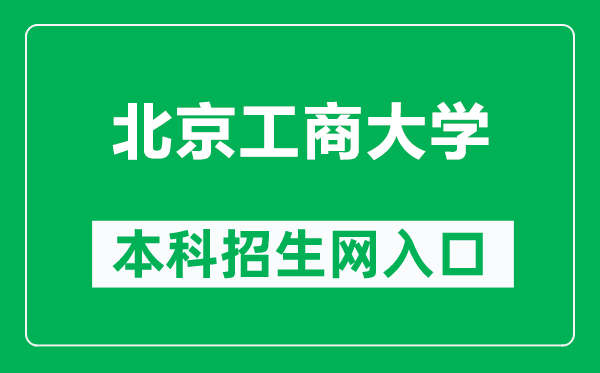 北京工商大學(xué)本科招生網(wǎng)網(wǎng)址(https://zsb.btbu.edu.cn/)