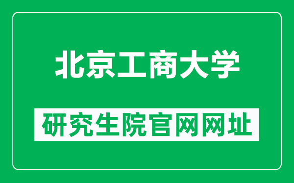 北京工商大學研究生院官網(wǎng)網(wǎng)址(https://yjs.btbu.edu.cn/)
