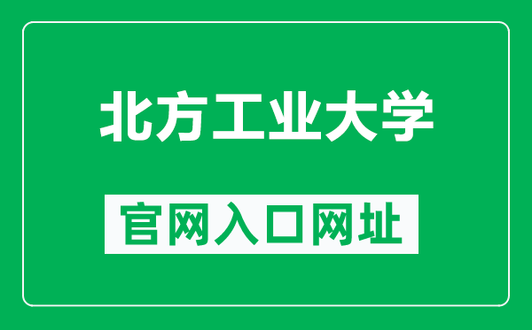 北方工業(yè)大學(xué)官網(wǎng)入口網(wǎng)址(https://www.ncut.edu.cn/)