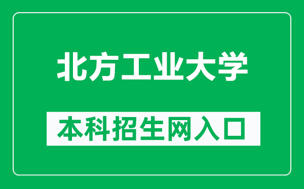 北方工業(yè)大學(xué)本科招生網(wǎng)網(wǎng)址(https://bkzs.ncut.edu.cn/)