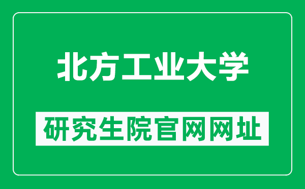 北方工業(yè)大學研究生院官網(wǎng)網(wǎng)址(https://yjsy.ncut.edu.cn/)