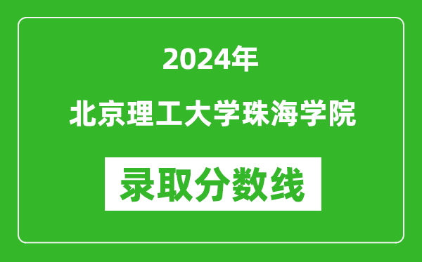 北京理工大學(xué)珠海學(xué)院錄取分?jǐn)?shù)線2024年是多少分(附各省錄取最低分)