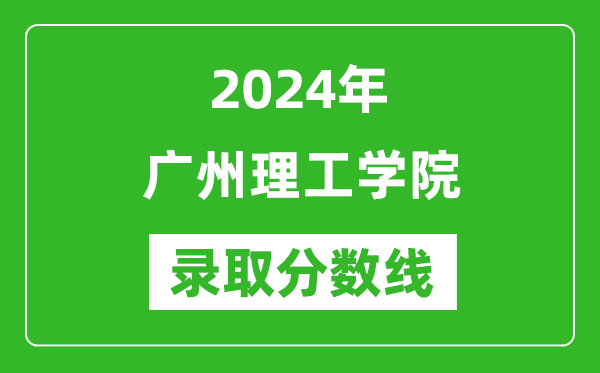 廣州理工學院錄取分數(shù)線2024年是多少分(附各省錄取最低分)