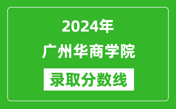 廣州華商學院錄取分數(shù)線2024年是多少分(附各省錄取最低分)