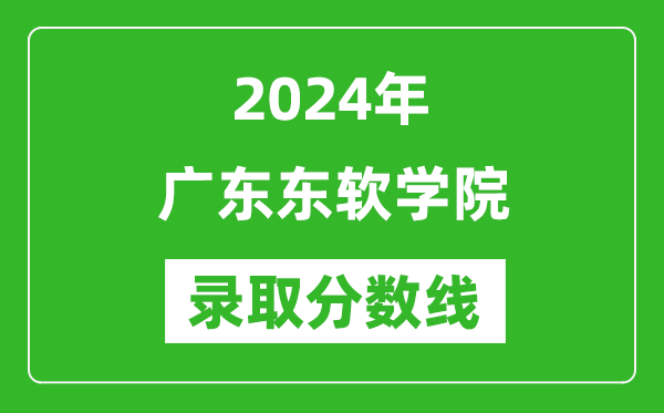 廣東東軟學(xué)院錄取分?jǐn)?shù)線2024年是多少分(附各省錄取最低分)