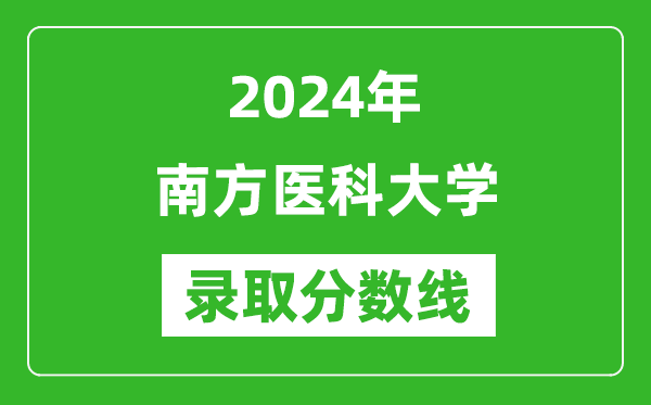 南方醫(yī)科大學(xué)錄取分?jǐn)?shù)線2024年是多少分(附各省錄取最低分)