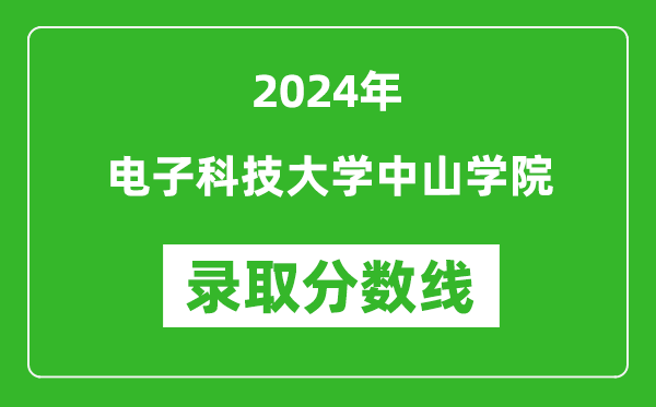 電子科技大學(xué)中山學(xué)院錄取分?jǐn)?shù)線2024年是多少分(附各省錄取最低分)
