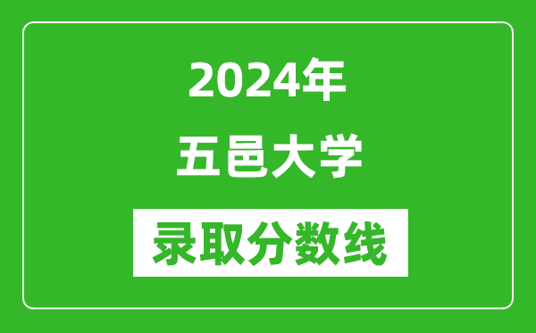 五邑大學錄取分數(shù)線2024年是多少分(附各省錄取最低分)